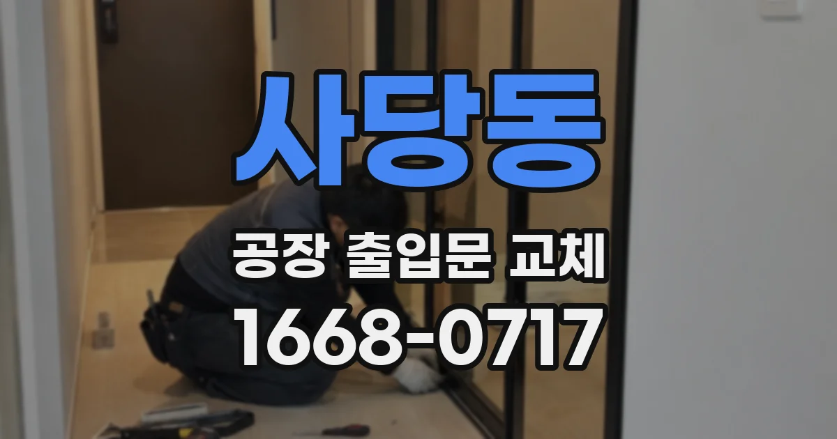 사당동 공장 출입문 교체