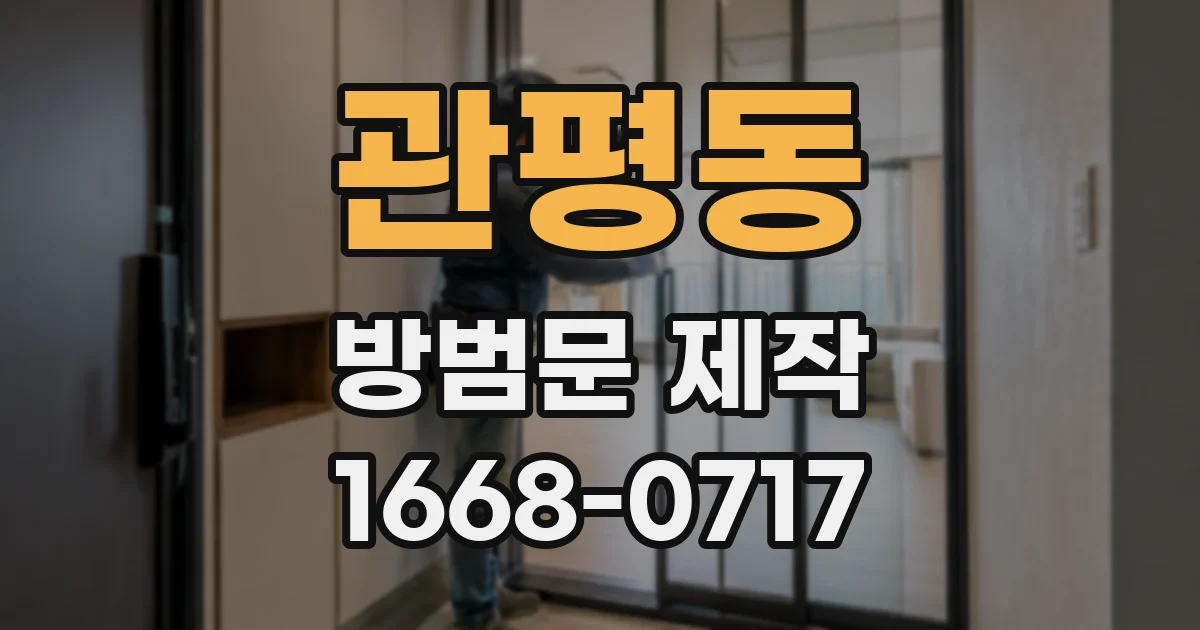 관평동 방범문 제작