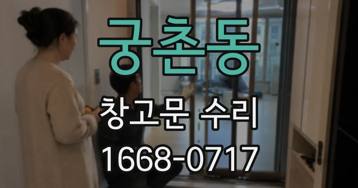 궁촌동 창고문 수리