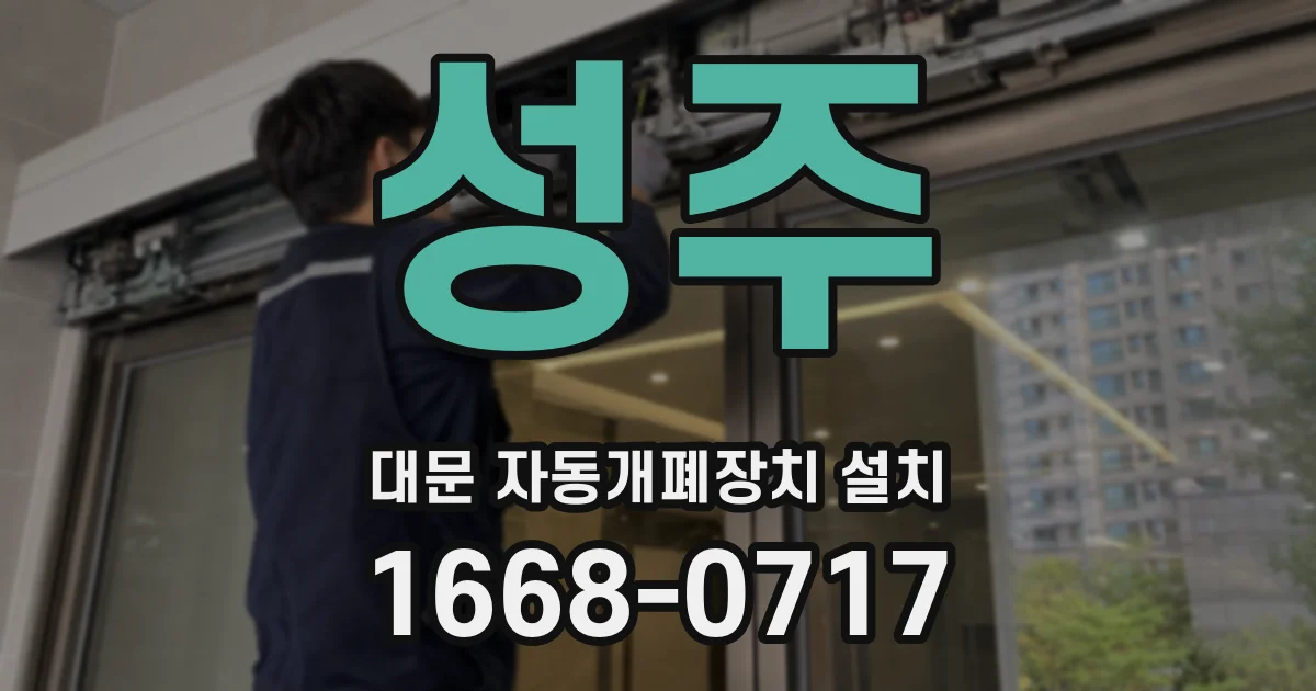 성주 대문 자동개폐장치 설치