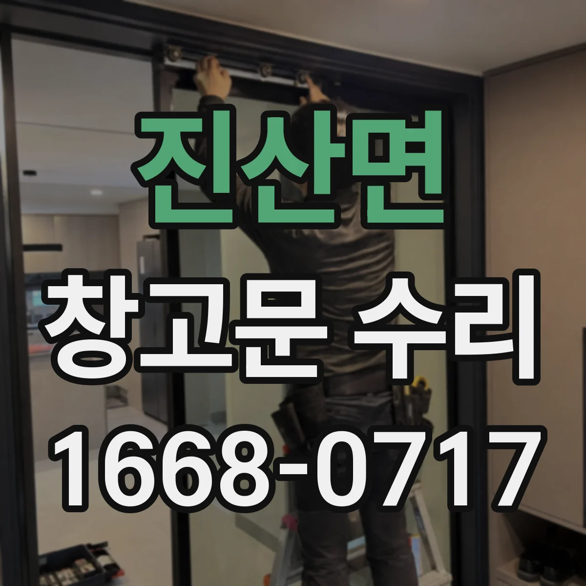 진산면 창고문 수리