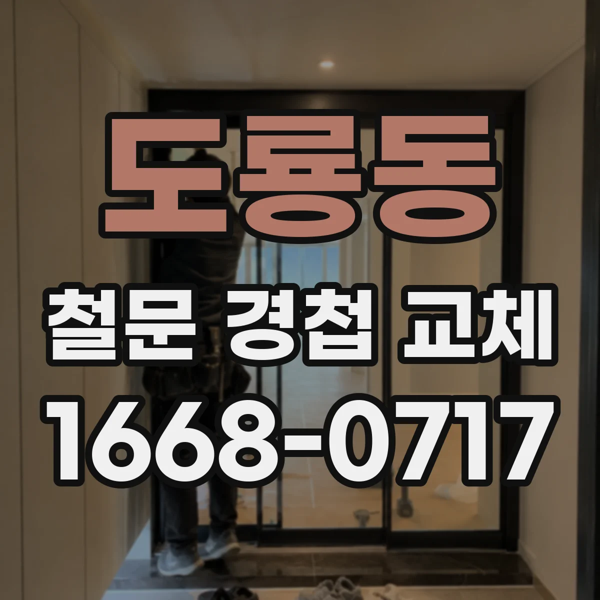 도룡동 철문 경첩 교체