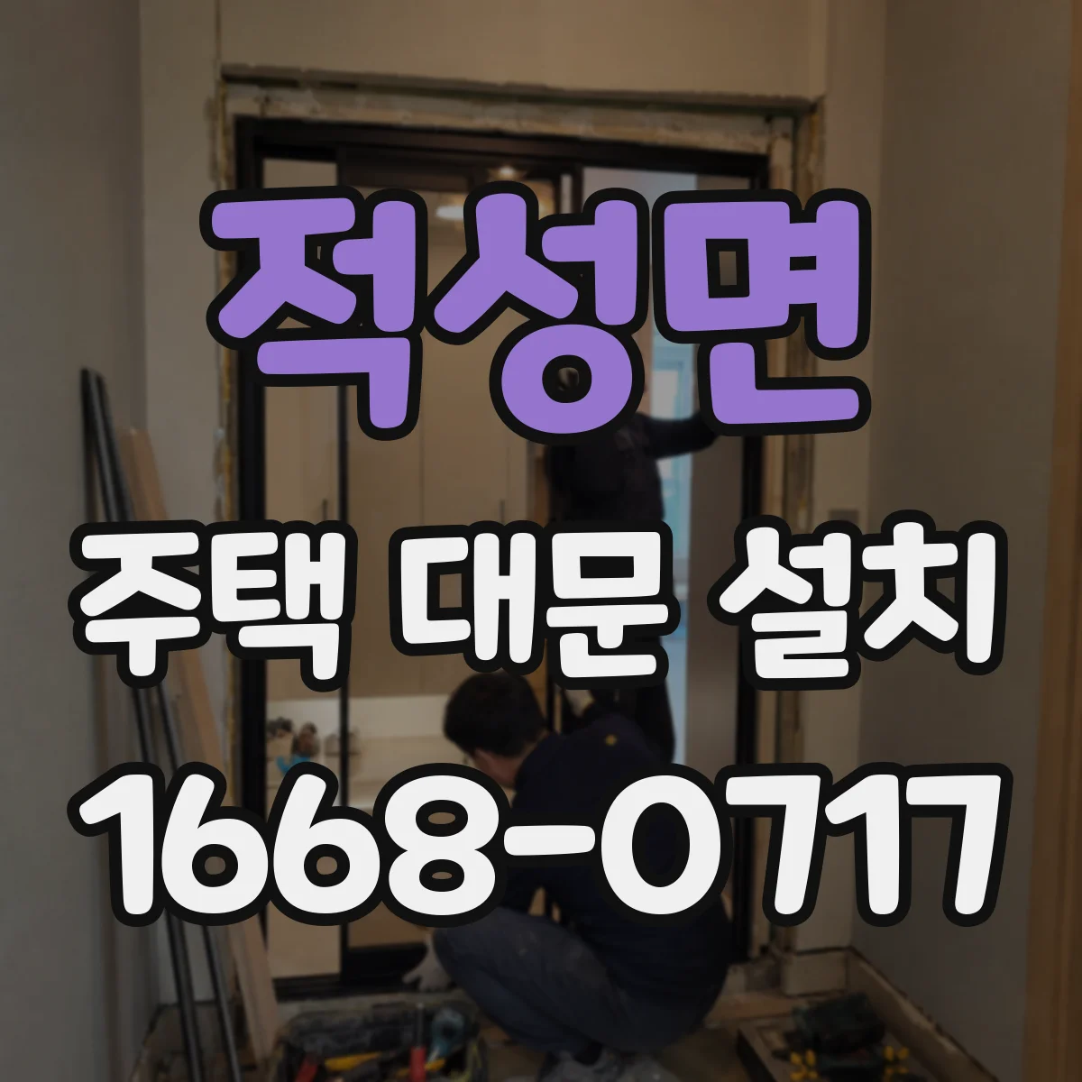 적성면 주택 대문 설치