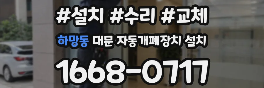 하망동 대문 자동개폐장치 설치