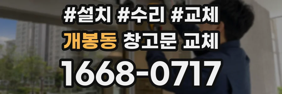 개봉동 창고문 교체