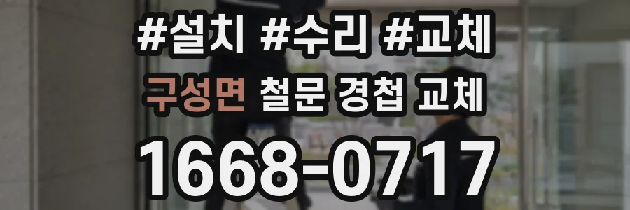 구성면 철문 경첩 교체