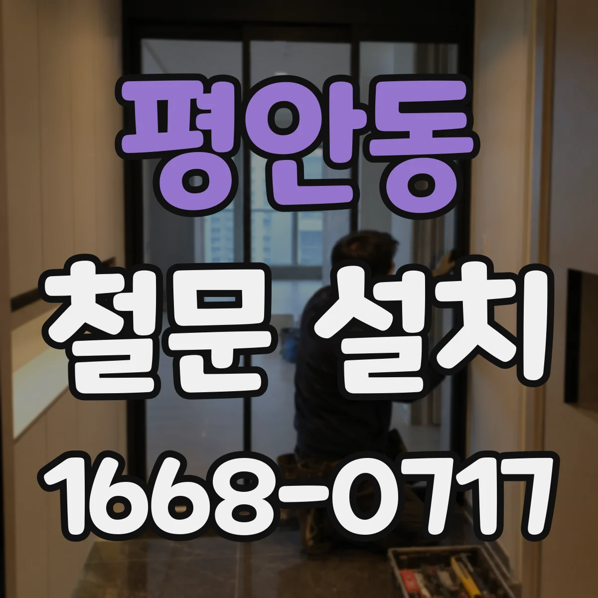평안동 철문 설치