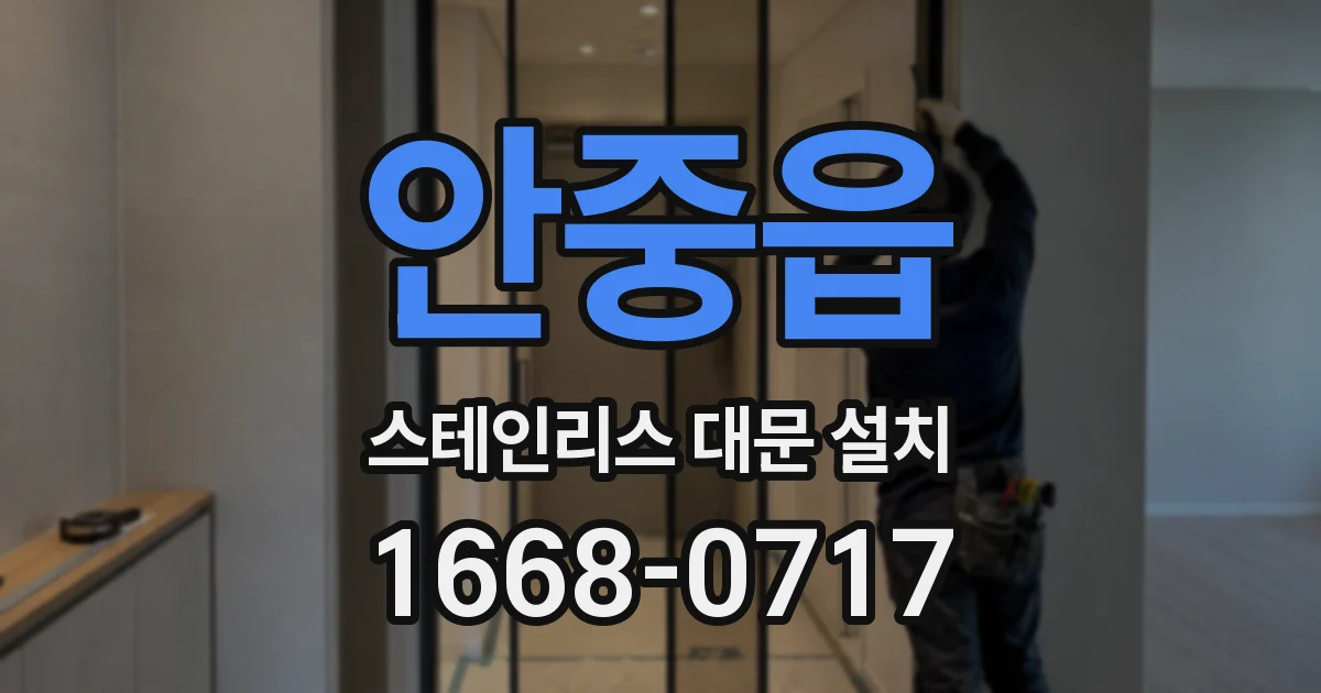 안중읍 스테인리스 대문 설치