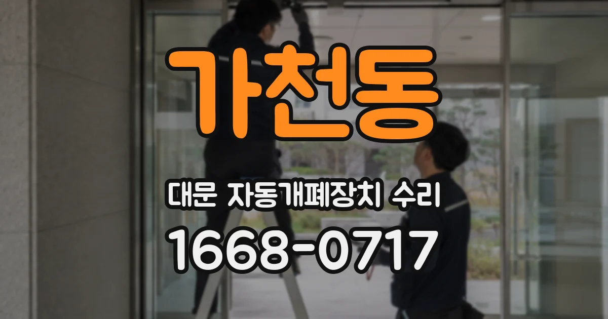 가천동 대문 자동개폐장치 수리