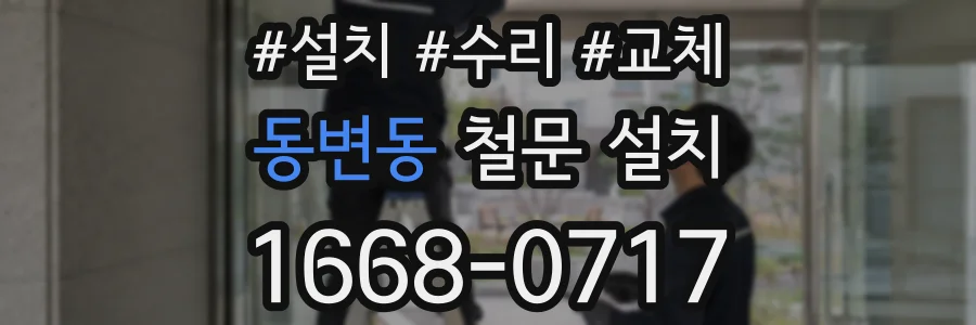 동변동 철문 설치