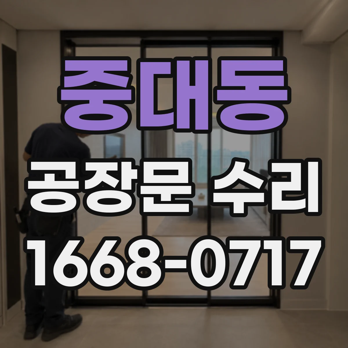 중대동 공장문 수리