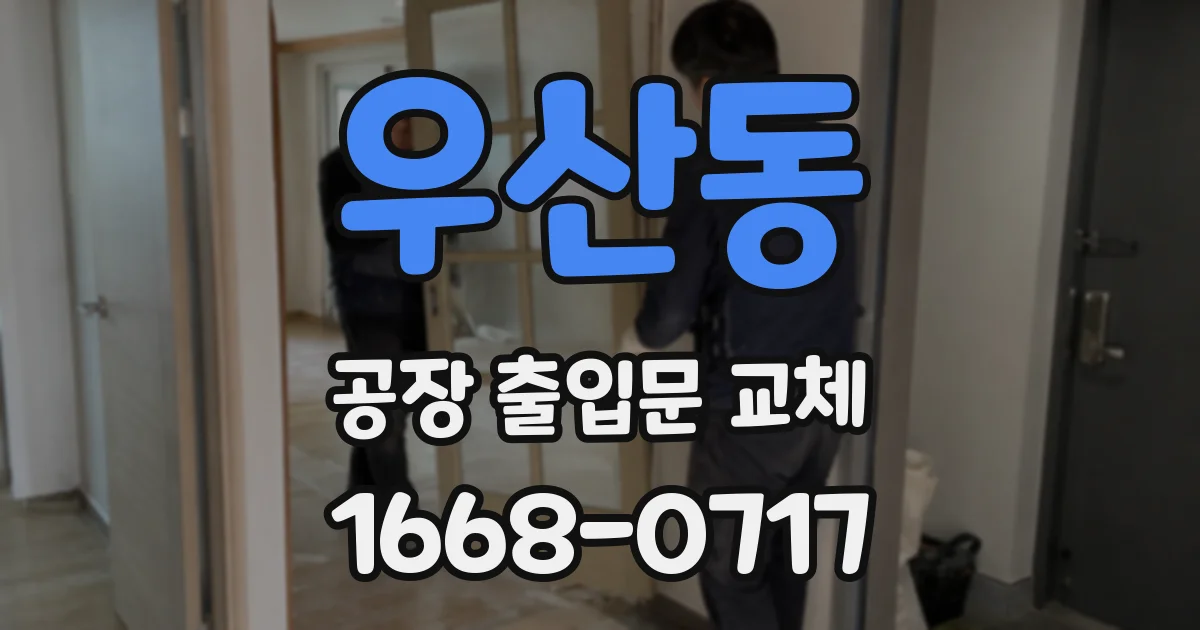 우산동 공장 출입문 교체