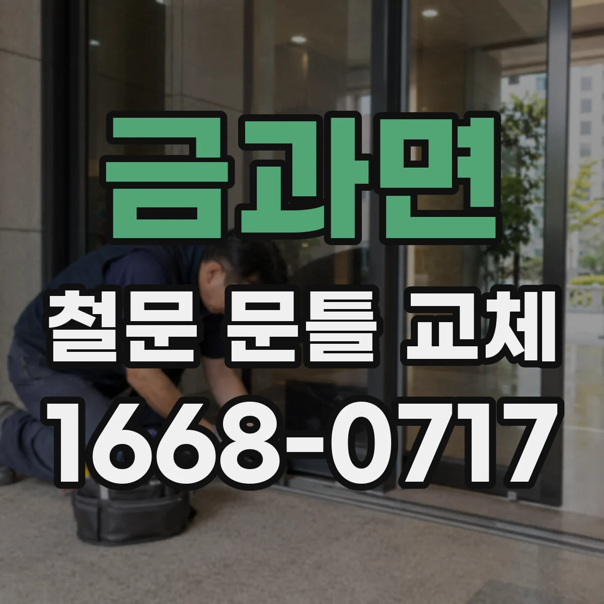 금과면 철문 문틀 교체