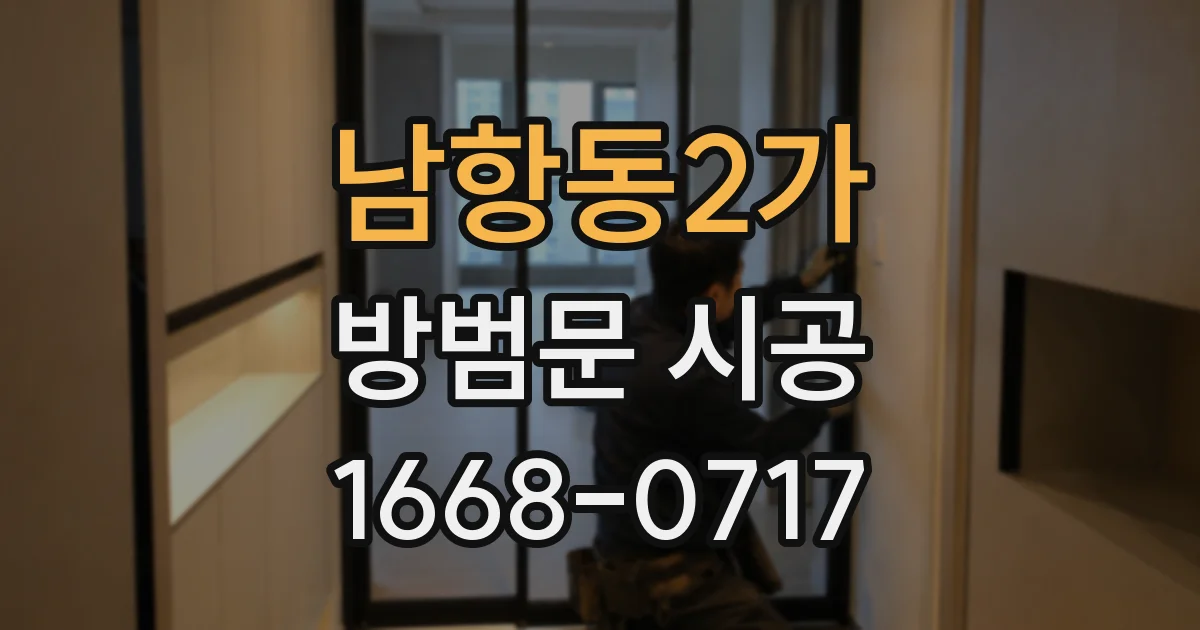 남항동2가 방범문 시공