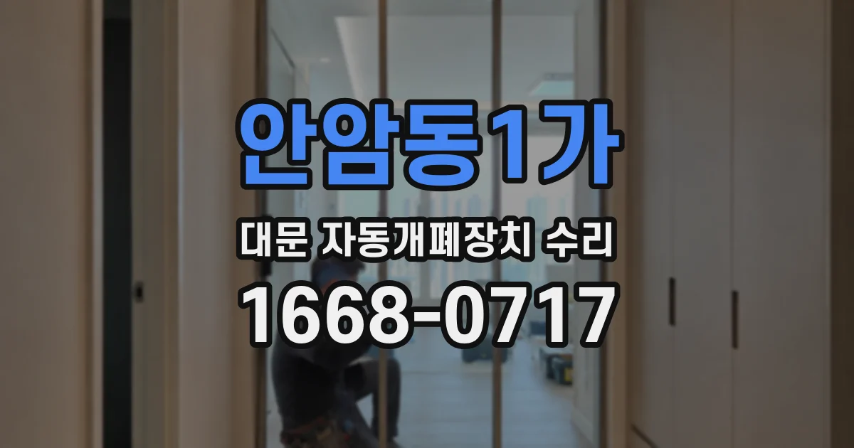 안암동1가 대문 자동개폐장치 수리