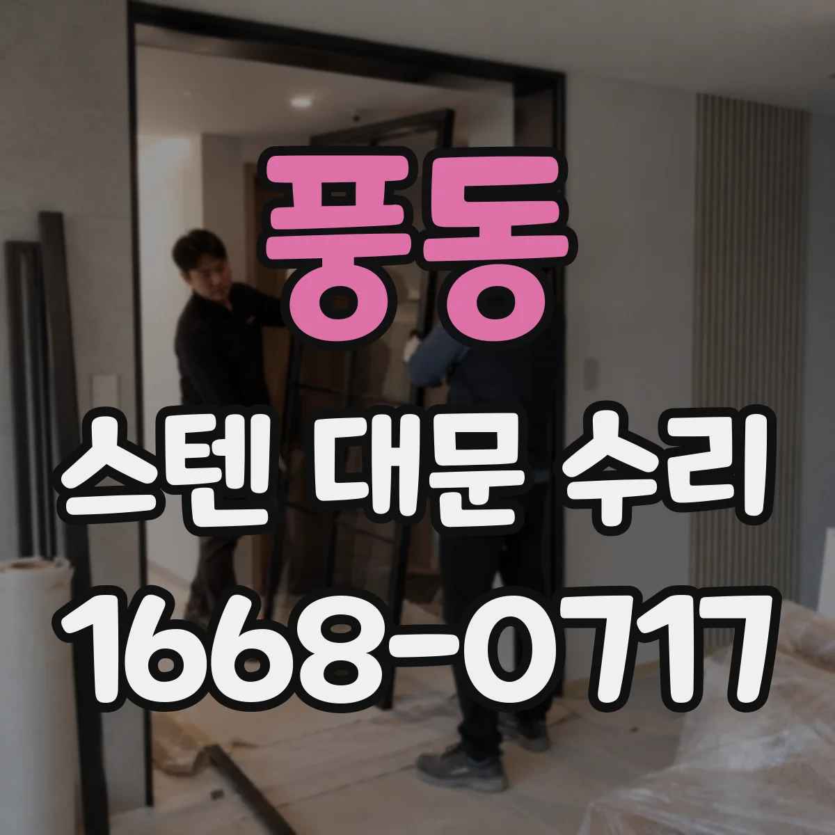 풍동 스텐 대문 수리