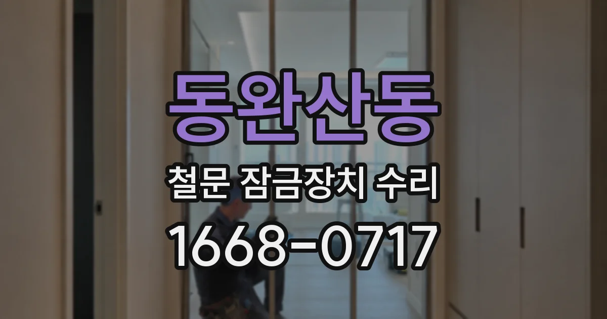 동완산동 철문 잠금장치 수리