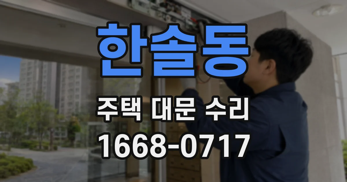 한솔동 주택 대문 수리