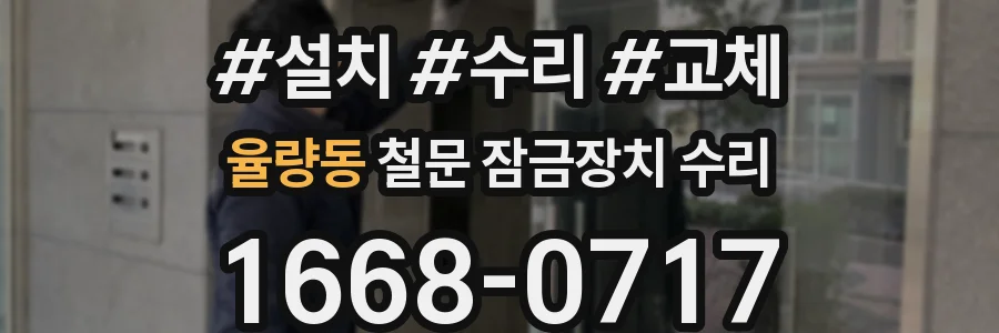 율량동 철문 잠금장치 수리