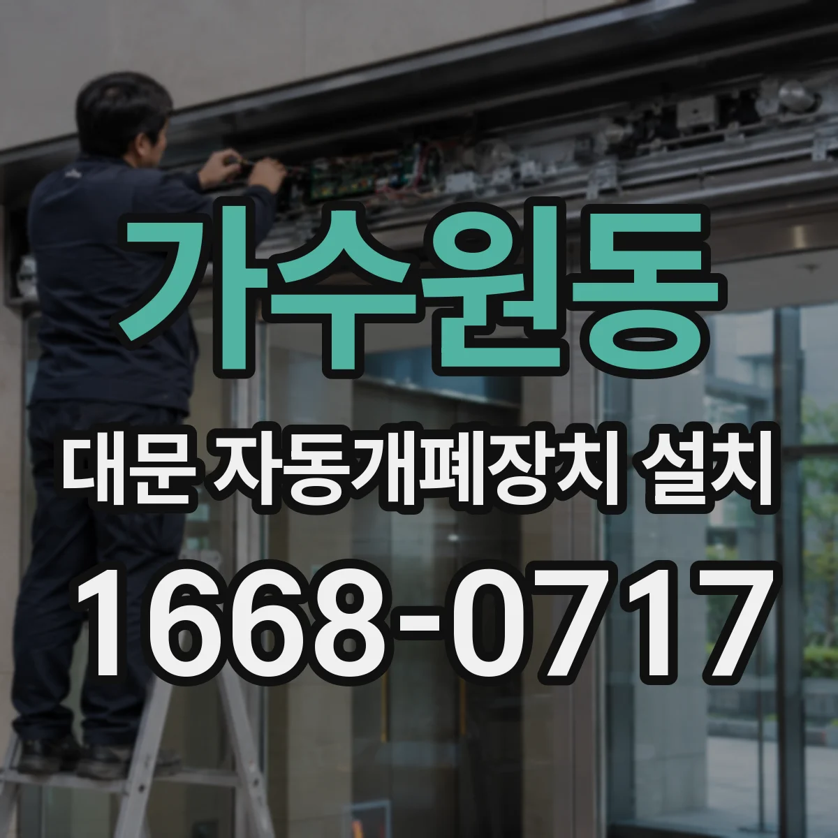 가수원동 대문 자동개폐장치 설치