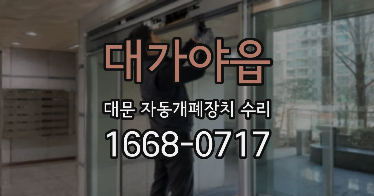 대가야읍 대문 자동개폐장치 수리