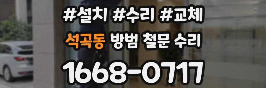 석곡동 방범 철문 수리