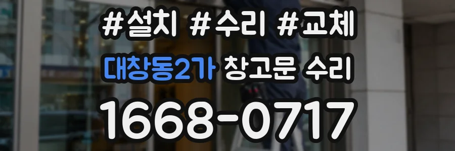 대창동2가 창고문 수리