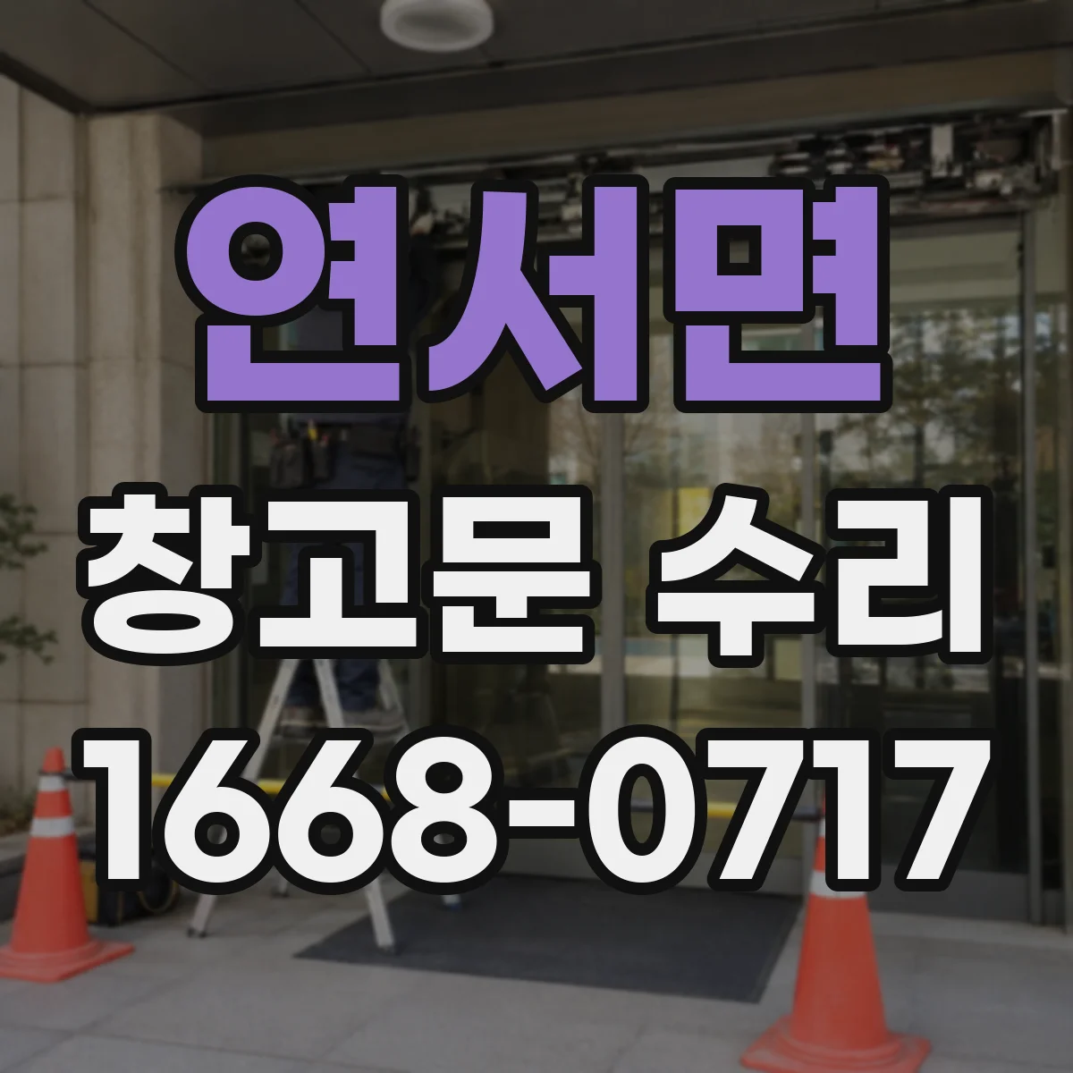 연서면 창고문 수리