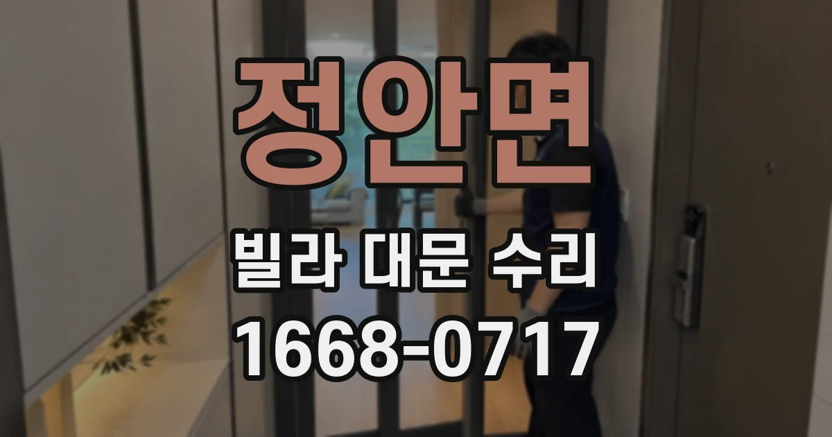정안면 빌라 대문 수리