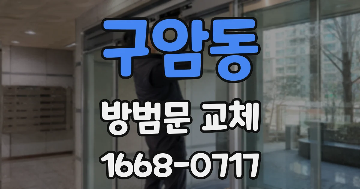 구암동 방범문 교체