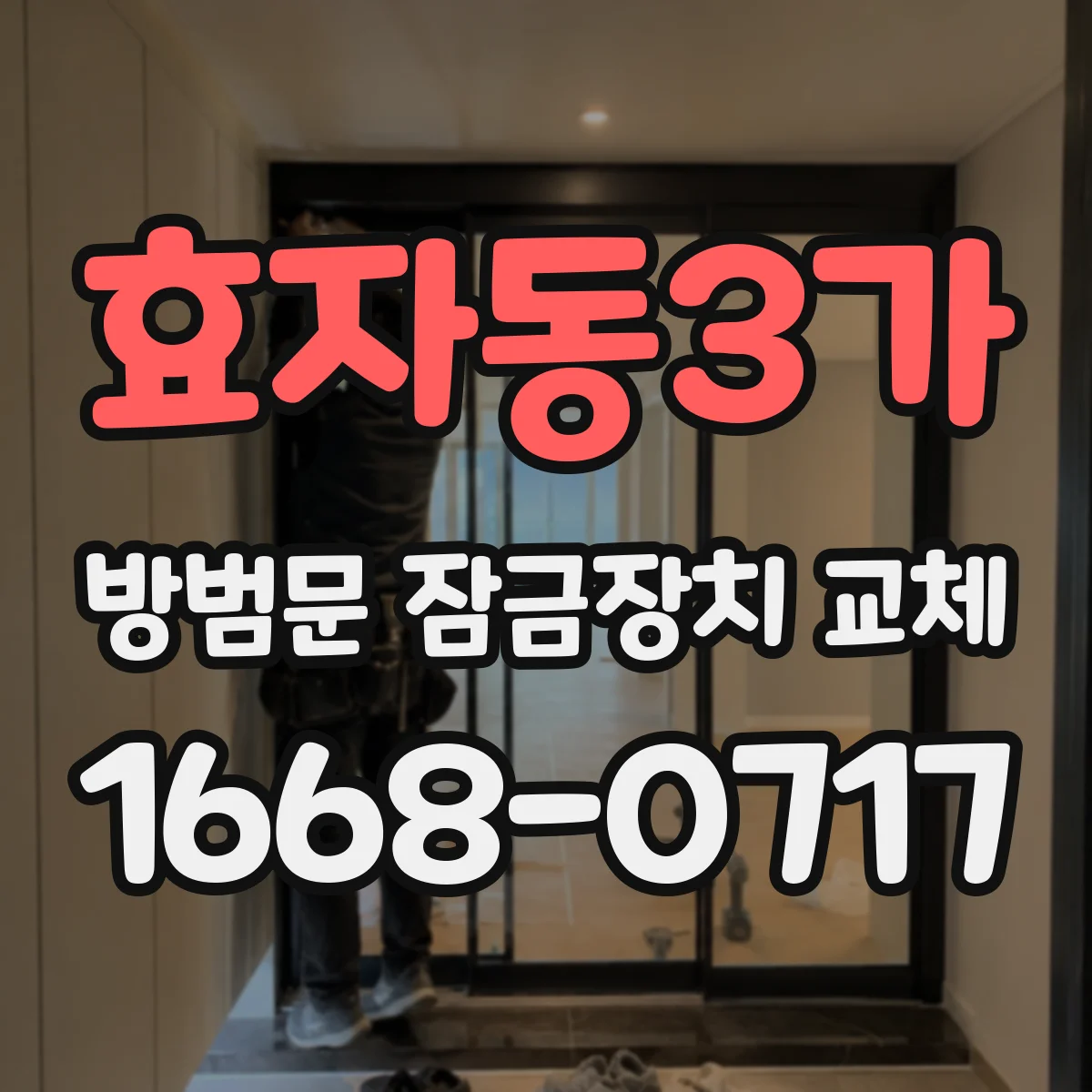 효자동3가 방범문 잠금장치 교체