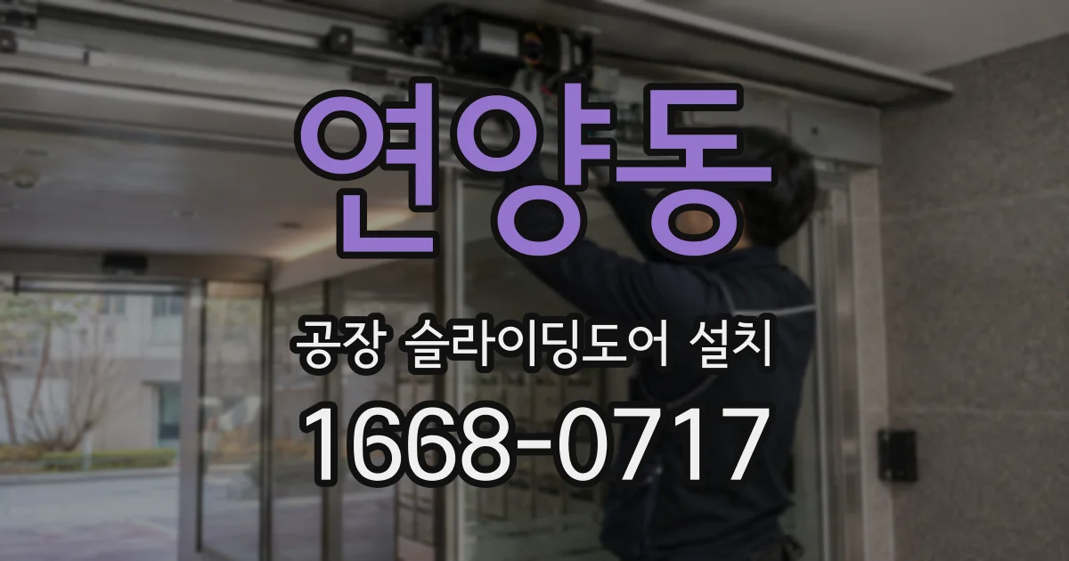 연양동 공장 슬라이딩도어 설치