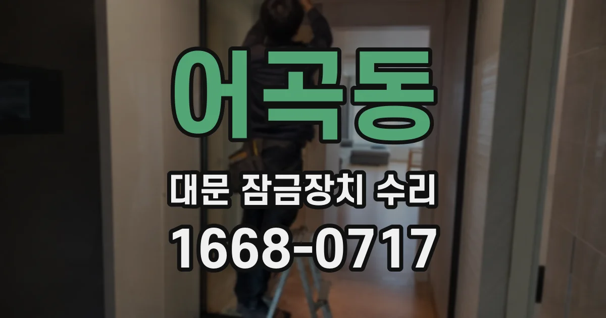 어곡동 대문 잠금장치 수리