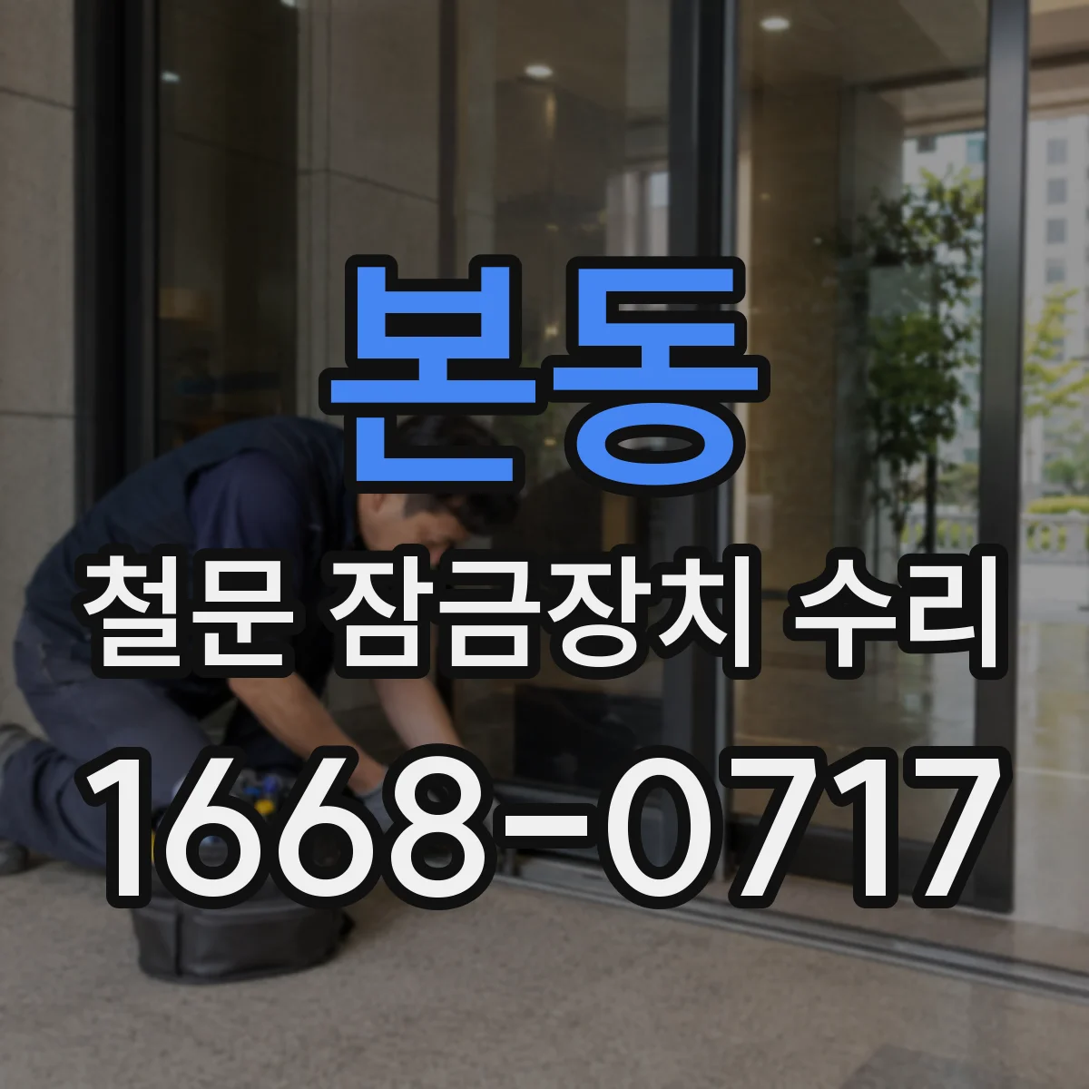 본동 철문 잠금장치 수리