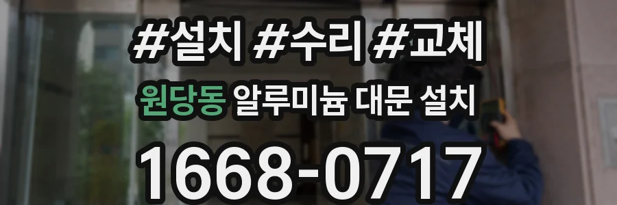 원당동 알루미늄 대문 설치