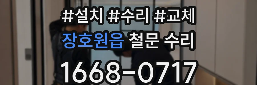 장호원읍 철문 수리
