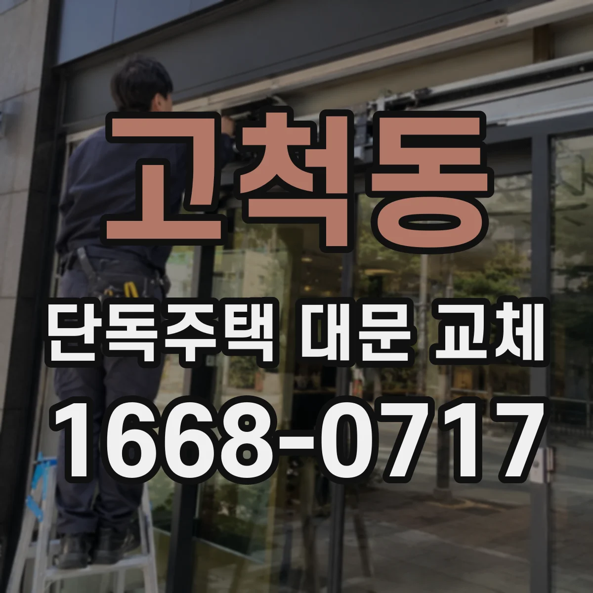 고척동 단독주택 대문 교체
