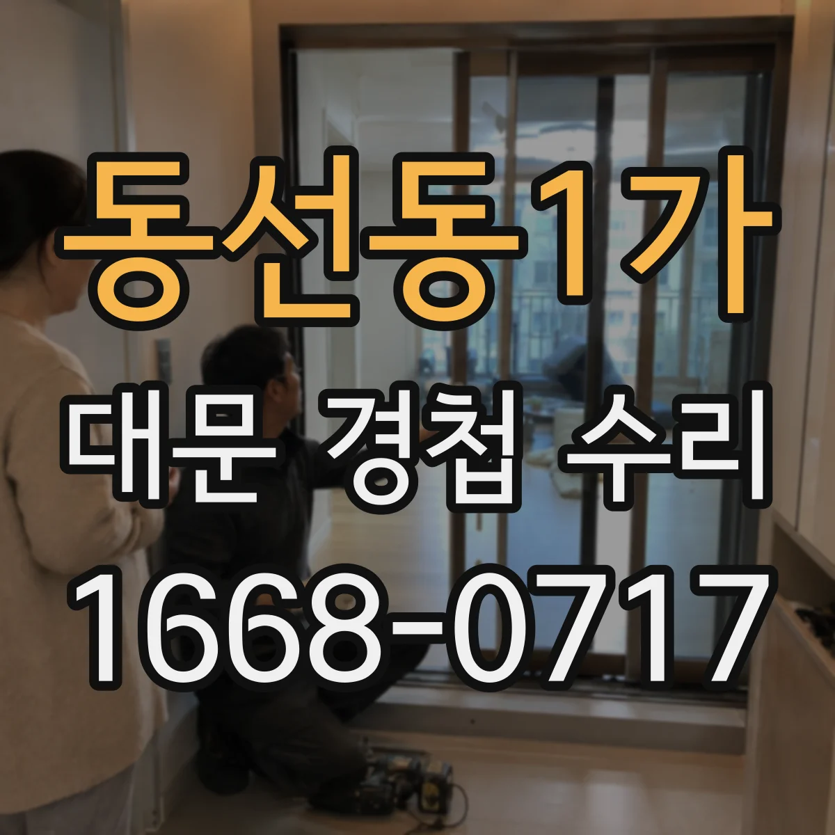 동선동1가 대문 경첩 수리