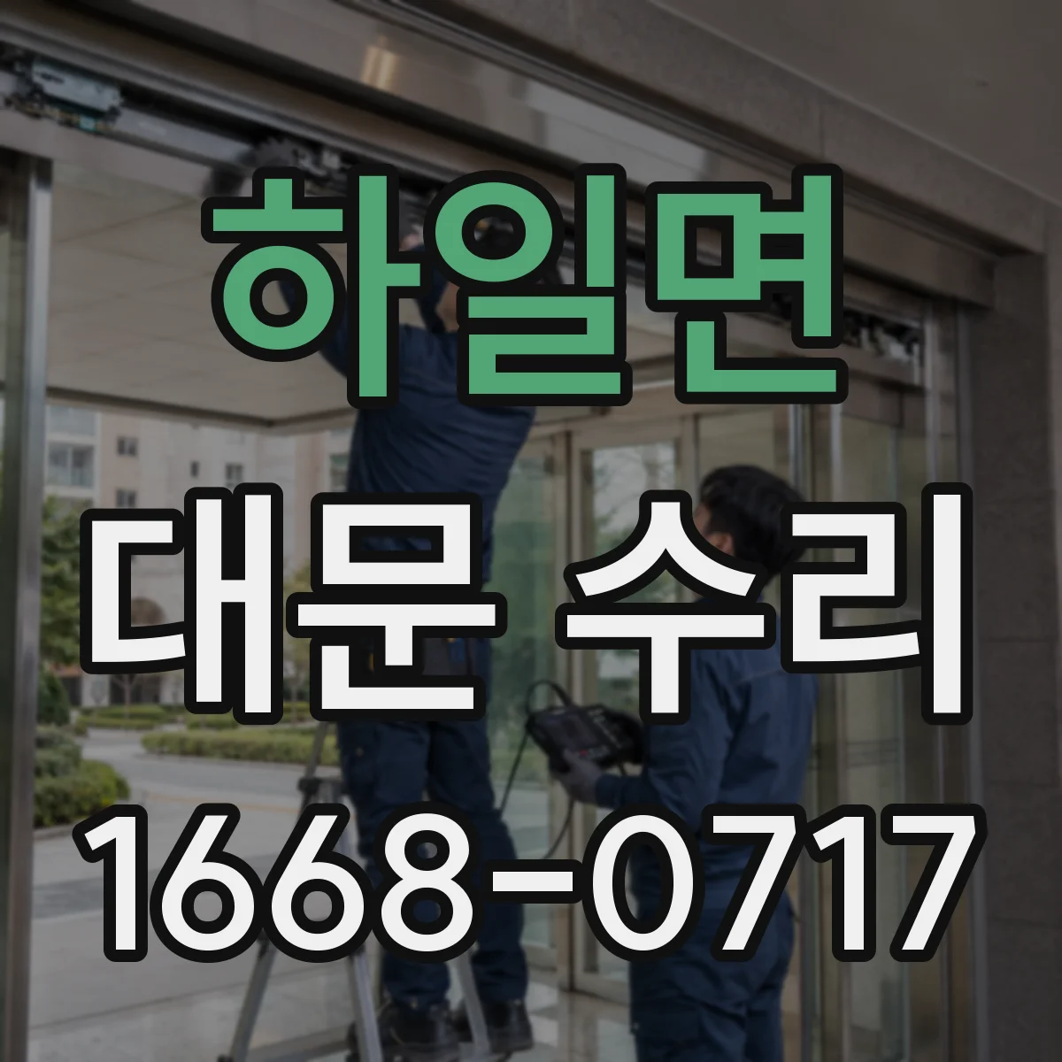 하일면 대문 수리