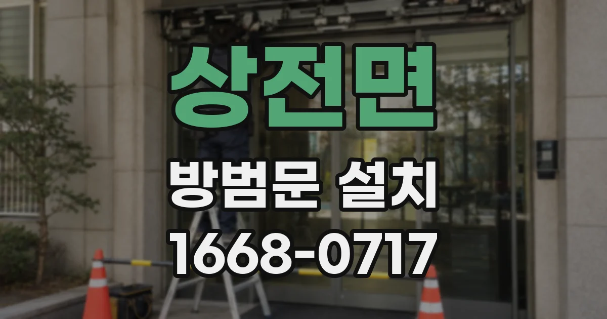 상전면 방범문 설치