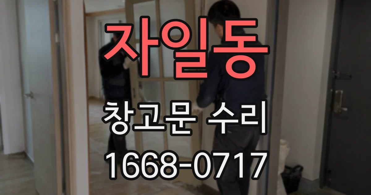 자일동 창고문 수리