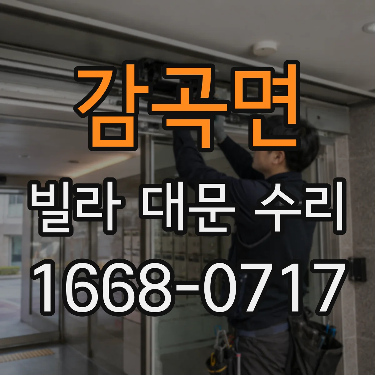 감곡면 빌라 대문 수리