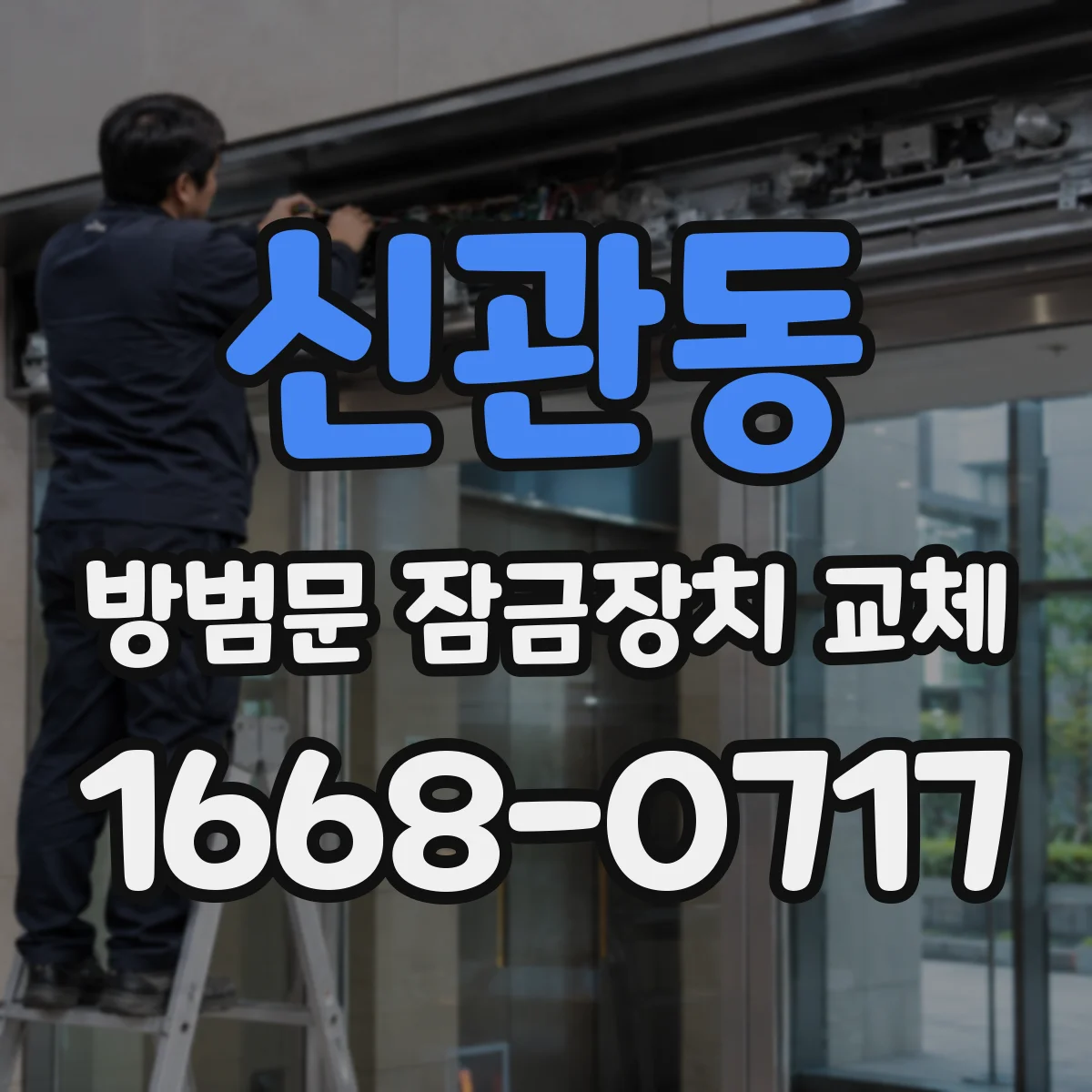 신관동 방범문 잠금장치 교체