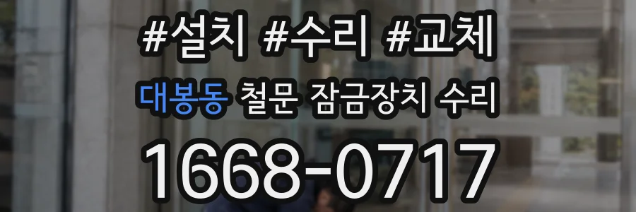 대봉동 철문 잠금장치 수리