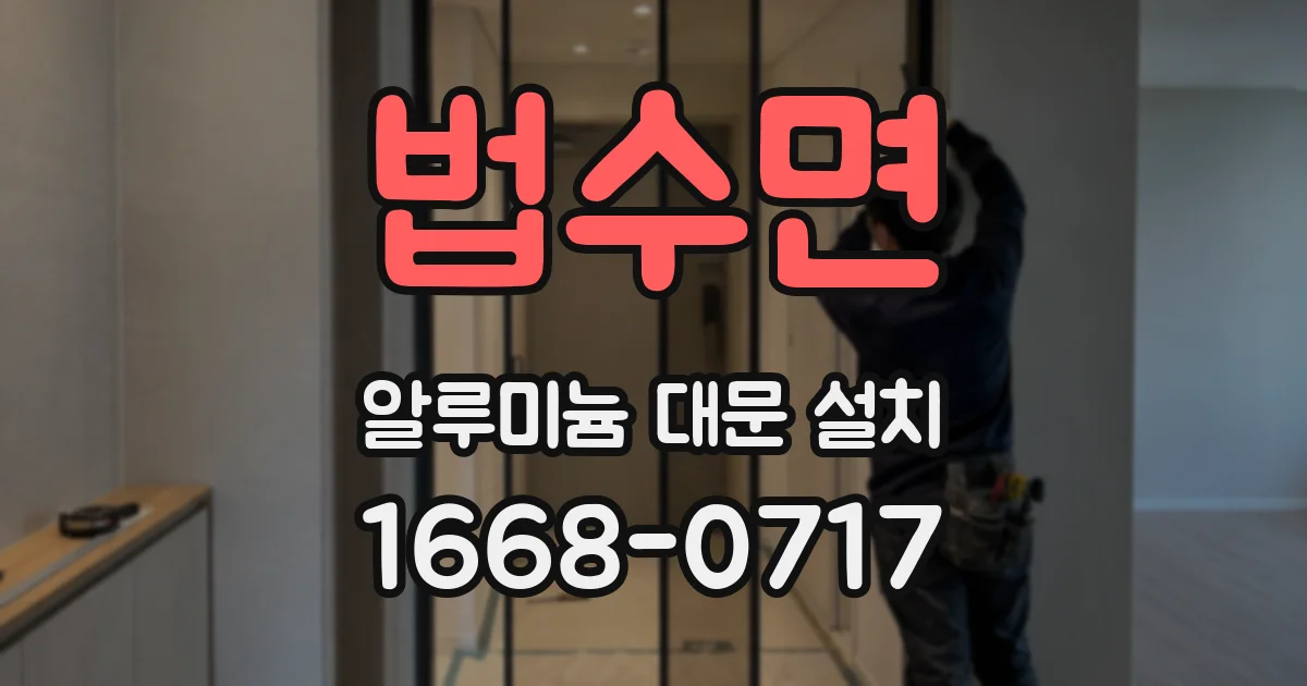 법수면 알루미늄 대문 설치