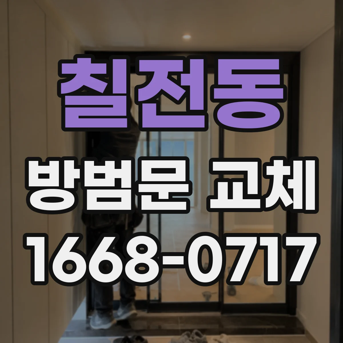 칠전동 방범문 교체