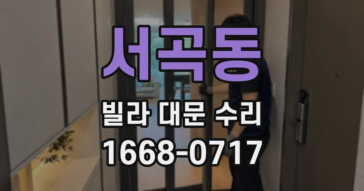 서곡동 빌라 대문 수리