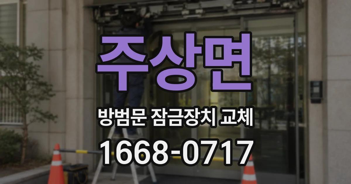 주상면 방범문 잠금장치 교체