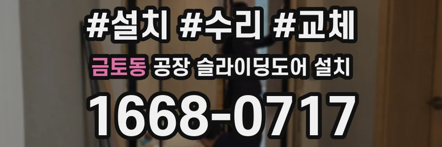 금토동 공장 슬라이딩도어 설치