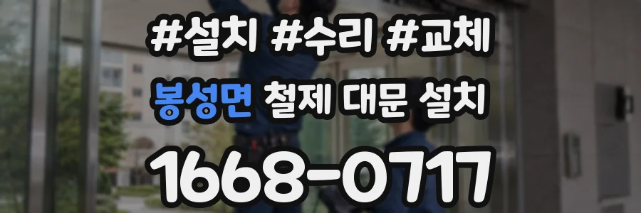 봉성면 철제 대문 설치